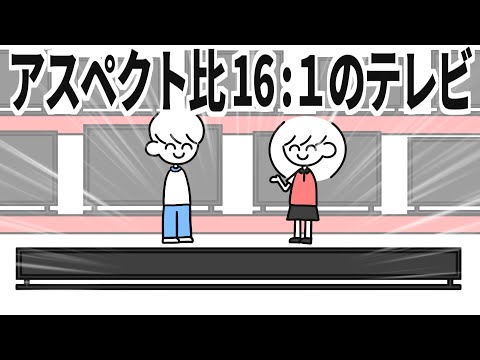 アスペクト比16:1のテレビ売ってくる店員