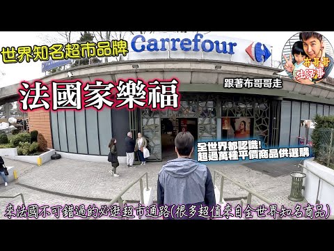 🦸🏻布哥哥生活事:開箱🤣世界品牌量販店業態的首創者【法國家樂福Carrefour】來自法國的大型零售集團，世界第七大零售商，能夠平價購買到來自各地知名商品，跟著我們來看看法國當地的家樂福都賣些什麼吧?