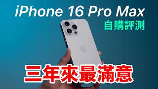 iPhone 16 Pro Max 自購開箱評測，三年來最滿意的 iPhone ｜散熱實測 相機風格 4K120 麥克風混音