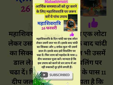 आर्थिक समस्याओं को दूर करने के लिए महाशिवरात्रि पर जरूर करें ये पांच उपाय🌹🙏! #mahashivratri