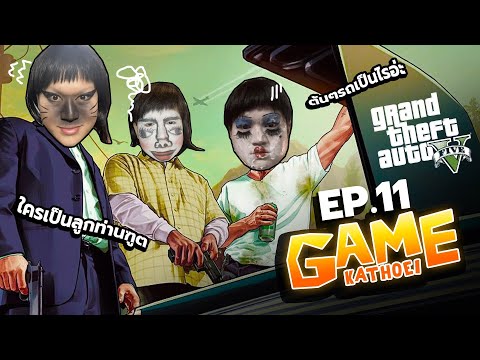 Game Kathoei Ep.11 "กลับมาแล้วกับเกมส์ที่ทุกคนรอคอย"