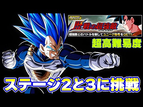 【超高難易度】歴戦の超強敵 ステージ2と3に挑戦してみた【ドッカンバトル】