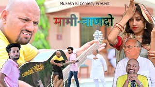 मामी ओर नाणदो // Rajasthani Haryanvi Comedy // Mukesh Ki Comedy