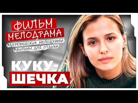 ЗАМЕЧАТЕЛЬНЫЙ ФИЛЬМ О ПРЕДАТЕЛЬСТВЕ И ЛЮБВИ! ВСЕ СЕРИИ! Кукушечка #МЕЛОДРАМА