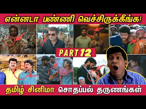 என்னடா பண்ணி வெச்சிருக்கீங்க! - PART 12  | தமிழ் படங்களில் நடந்த Sodhappal தருணங்கள்! Funny Mistakes