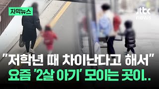 [자막뉴스] 어쩌다 한국이 이지경까지…요즘 '2살' 아기들이 모이는 이곳 / JTBC News