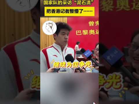 国家队来香港了，但他们的采访，把香港记者整懵了....