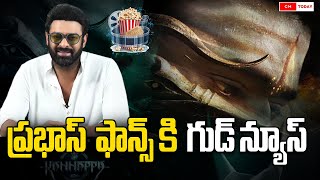 ప్రభాస్  ఫాన్స్ కి  గుడ్ న్యూస్ | Good news for Prabhas fans! | #cmtoday