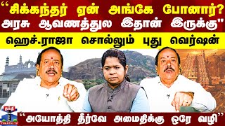 ``சிக்கந்தர் ஏன் அங்கே போனார்? அரசு ஆவணத்துல இதான் இருக்கு" - ஹெச்.ராஜா சொல்லும் புது வெர்ஷன்