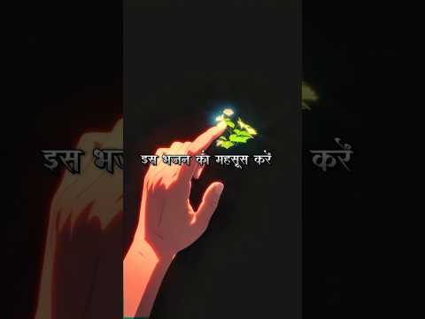 "इतना सुंदर भजन जिसे सुनकर मन शांत हो जाए 🌸 | Must Watch Bhajan Shorts 🙏"#shorts