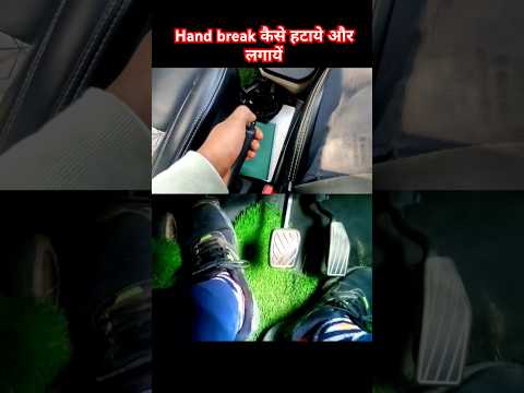 Hand break कैसे हटाये और लगायें #sainicardrive #cardriving #automobile