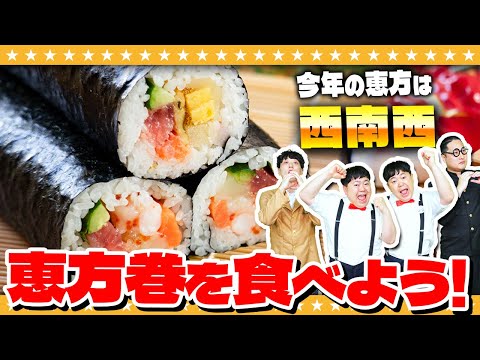 【節分】みんなで恵方巻を食べよう！