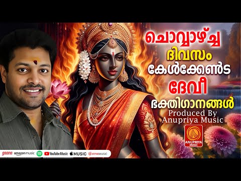 ചൊവ്വാഴ്ച ദിവസം കേൾക്കേണ്ട ദേവീ ഭക്തിഗാനങ്ങൾ | Hindu Devotional Songs Malayalam | Devi Songs