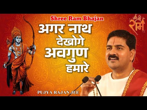 अगर नाथ देखोगे अवगुण हमारे || Agar Nath Dekhoge Avgun Hamare || Pujy Rajan ji || Shri Ram bhajan