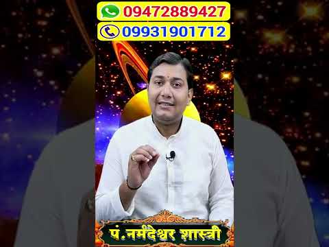 आने वाली पीढ़ियों में अब ऐसा जातक पैदा नहीं होगा | Short Video | BY NARMDESHWAR SHASTRI