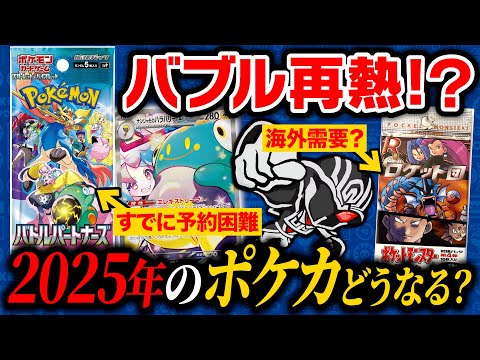 【ポケカバブル】2025年のポケモンカード事情を完全解説‼️バブル再来？海外需要が高まる？【バトルパートナーズ】