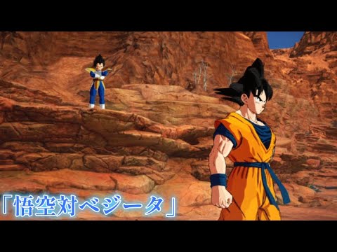 限界を超えた熱い戦い！悟空対ベジータ【ドラゴンボール Sparking! ZERO】【孫悟空伝】【サイヤ人編】#2