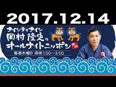 2017.12.14 ナインティナイン岡村隆史のオールナイトニッポン 『Hey! Say!に伝えたい！ 片岡鶴太郎モノマネ世界遺産』 2018