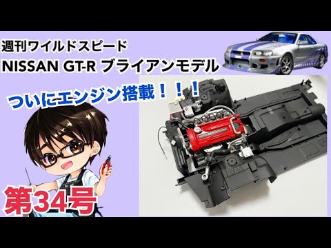 【デアゴスティーニ】週刊 ワイルドスピード 日産GT-R R34 ブライアンモデル をつくる 製作日記 #34