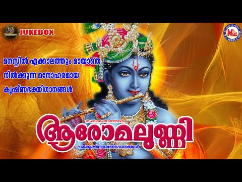 മനസ്സിൽ എക്കാലത്തും മായാതെ നിൽക്കുന്ന മനോഹരമായ കൃഷ്ണഭക്തിഗാനങ്ങൾ |Sree Krishna Songs Malayalam