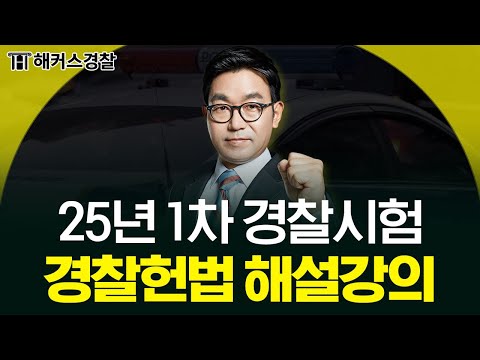 25년 1차 경찰시험 경찰헌법 해설 강의👮🏻‍♂️ㅣ해커스경찰 신동욱