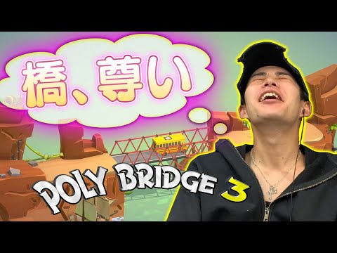 長尾建設プロジェクト〜橋作りに人生をかけた？男の挑戦〜【Poly Bridge 3】