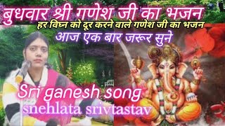 #बुधवारभक्तिभजन आज एक बार जरूर सुने।#स्नेहलता #श्रीवास्तव #budhwarspecialganeshbhajan