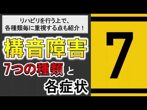 運動障害性構音障害の７つの種類と各症状！リハビリポイントも超簡単解説！