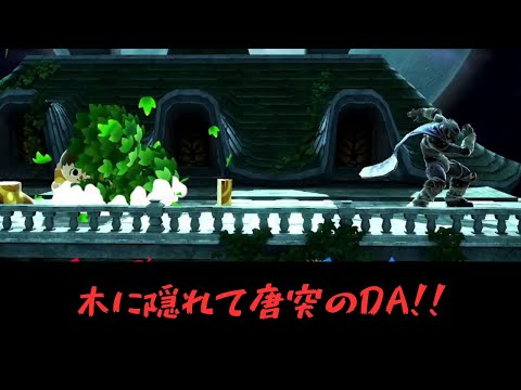 DAするために森に隠れるむらびと！！【VSガノン】【むらびと】【魔境】【スマブラSP】