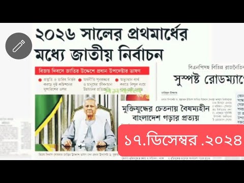 পত্রিকার  শিরোনামে যা ছিলো  ।। ১৭.ডিসেম্বর .২০২৪।। @সংবাদশিরোনাম-ত৩ত  Headline of the first page।