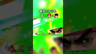 マリオとルイージとリュウの最後の切り札を合体してみた #スマブラSP #Shorts