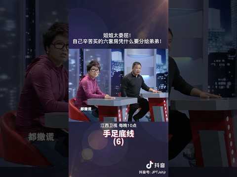 姐姐太委屈！自己辛苦买的房为什么要分给弟弟？#矛盾 #感情 #家庭