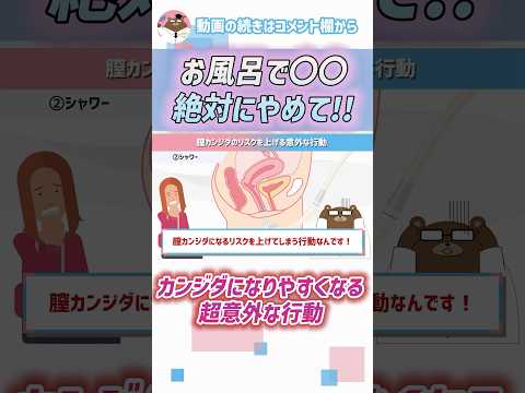 「膣のカビ」が出る人に共通する、お風呂で絶対やってはいけない超意外な行動とは？#医師#膣カンジダ#予防医学チャンネル