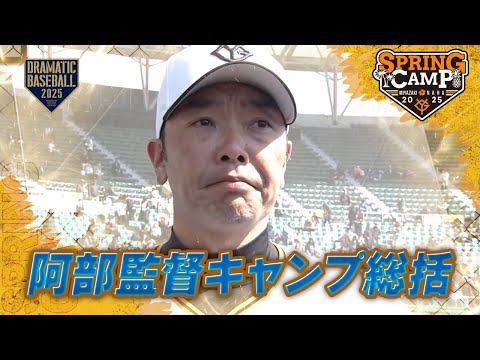 【春季キャンプ】阿部監督キャンプ総括【巨人】