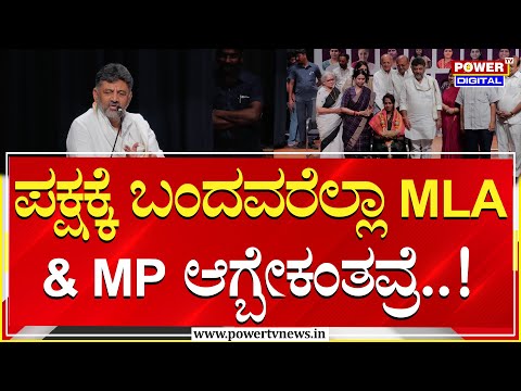 DCM DK Shivakumar : ಪಕ್ಷಕ್ಕೆ ಬಂದವರೆಲ್ಲಾ MLA & MP ಆಗ್ಬೇಕಂತವ್ರೆ | Congress | Power TV News