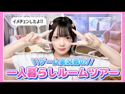 女性ゲーム実況者のルームツアー💫＋質問コーナー！【たまちゃん】