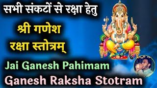 सभी संकटों से रक्षा के लिए सुनें - श्री गणेश रक्षा स्तोत्रम् | Shri Ganesh Raksha Stotram