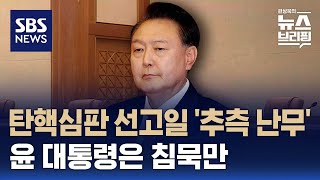 [여담야담] 윤 대통령 탄핵심판 선고일 '추측 난무'…윤 대통령은 '침묵' / SBS / 편상욱의 뉴스브리핑