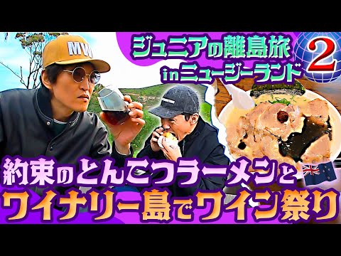 ジュニアのニュージーランドDM旅②【ワイナリー島「ワイヘキ島」でワイン三昧！そして念願のあのラーメン！】