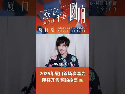 周傳雄廈門演唱會預告｜念念不忘迴響巡演2025.01.04廈門奧林匹克體育中心-鳳凰體育館舉行