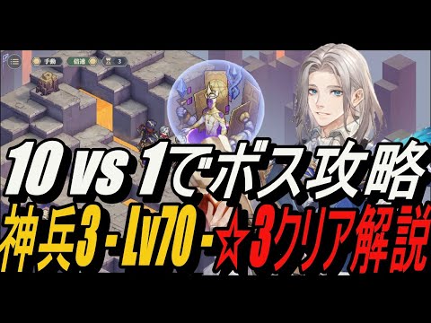 【鈴蘭の剣】ターイルとボス攻略！神兵3 - Lv70 ☆3クリア解説【攻略】【Sword of Convallaria】