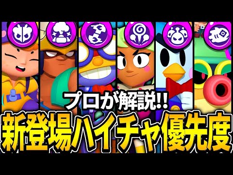 【ブロスタ】プロが新登場ハイチャ6個で優先すべきものを紹介！！！