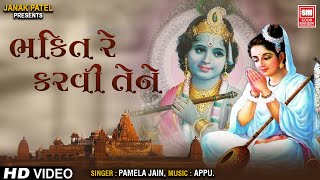 ભક્તિ રે કરવી | Bhakti Re Karvi Tene | Gangasati Bhajan | Pamela Jain | Soormandir