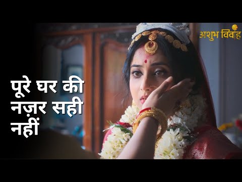 Pure ghar ki nazar sahi nahi | Ashubh Vivaah | Soumitrisha Kundu | Anujoy Chattopadhyay