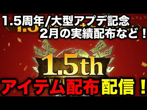 【モンハンnow】1.5周年記念/アプデ記念/2月実績でアイテム配布！受け取り方を解説！【プロモーションコード/モンスターハンターNow/モンハンNOW/モンハンなう/モンハンナウ】