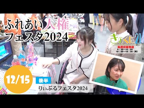 【和歌山県広報番組きのくに21】「ふれあい人権フェスタ2024」「りぃぶるフェスタ2024」（2024年12月15日放送）