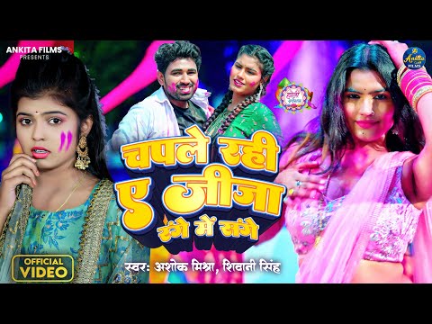 #Video - चपले रही ए जीजा रंगे में  संगे | Shivani Singh | Ashok Mishra | New Bhojpuri Holi Song 2024