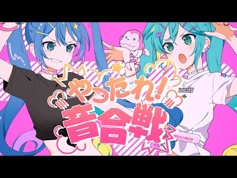 やったれ！音合戦 / まらしぃ（marasy）feat.初音ミク（Hatsune Miku）