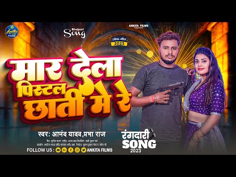 #VIDEO मार देम पिस्टल छाती में रे | Anand Yadav  | Bhojpuri New Song 2023