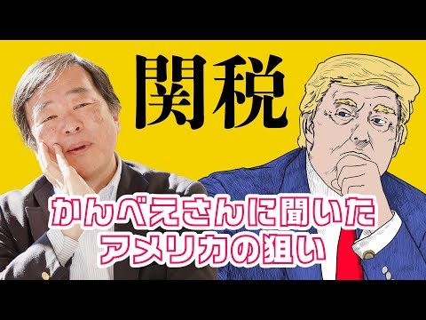 トランプの「関税」、真の狙いは？